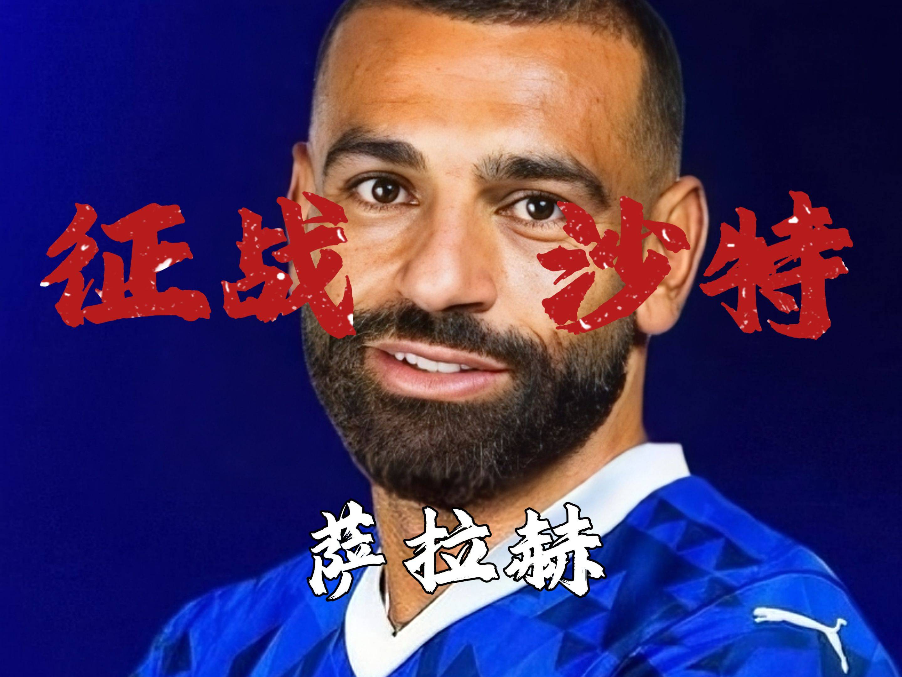 关于拜仁完胜莱比锡红牛，萨拉赫扛起全队的信息